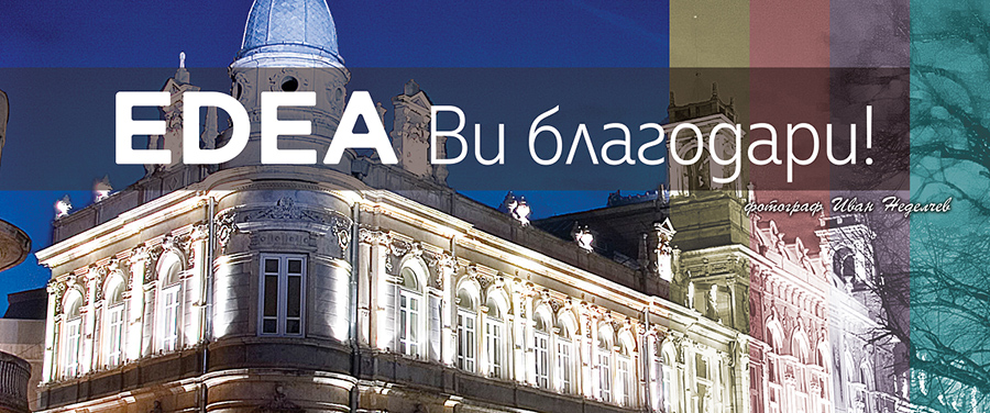 <strong class='keys'>EDEA</strong> Благодари на всички <strong class='keys'>русе</strong>нци!