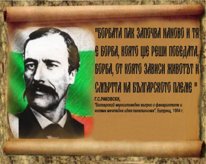 Георги Раковски