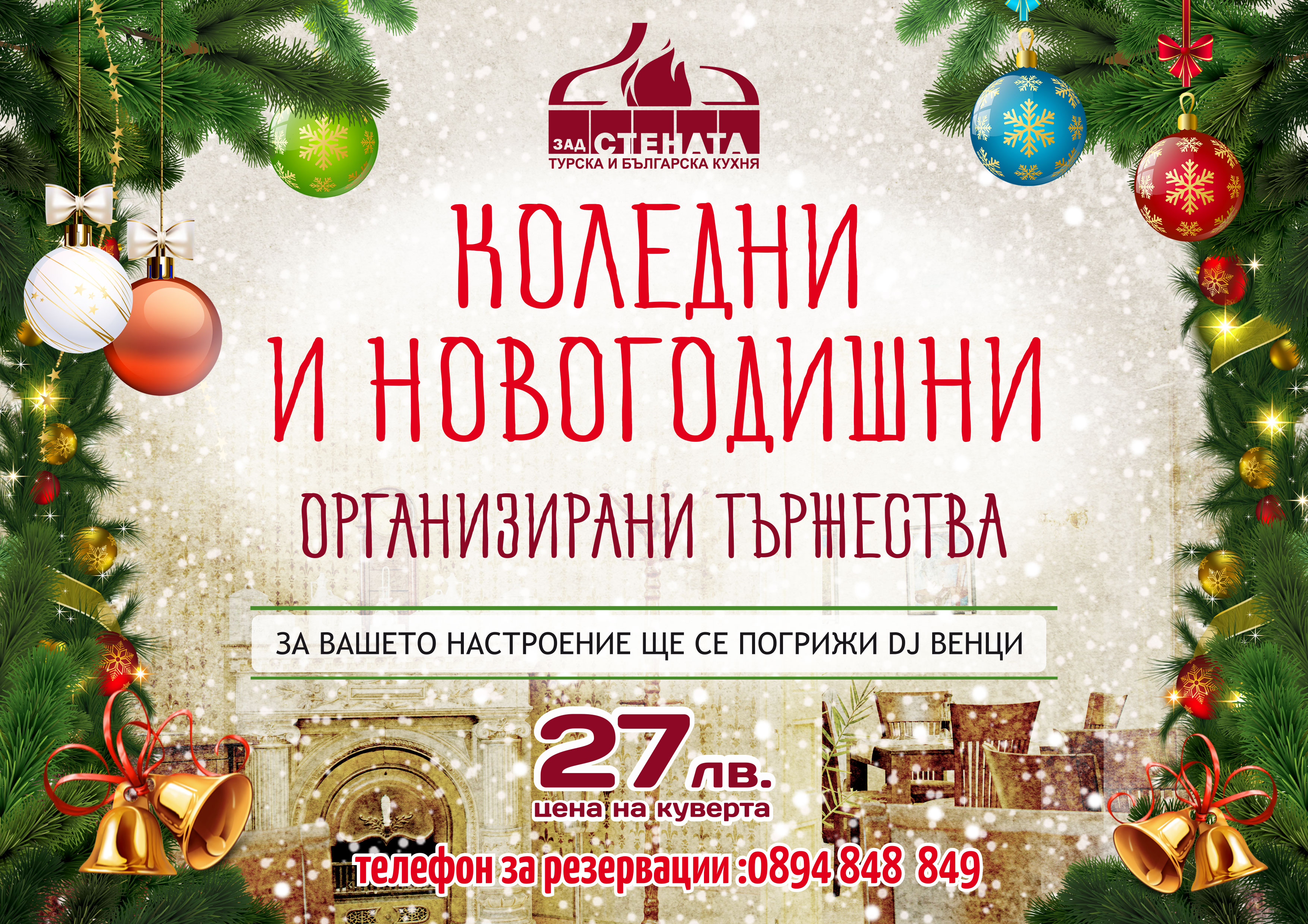 Новогодишно парти в Зад Стената