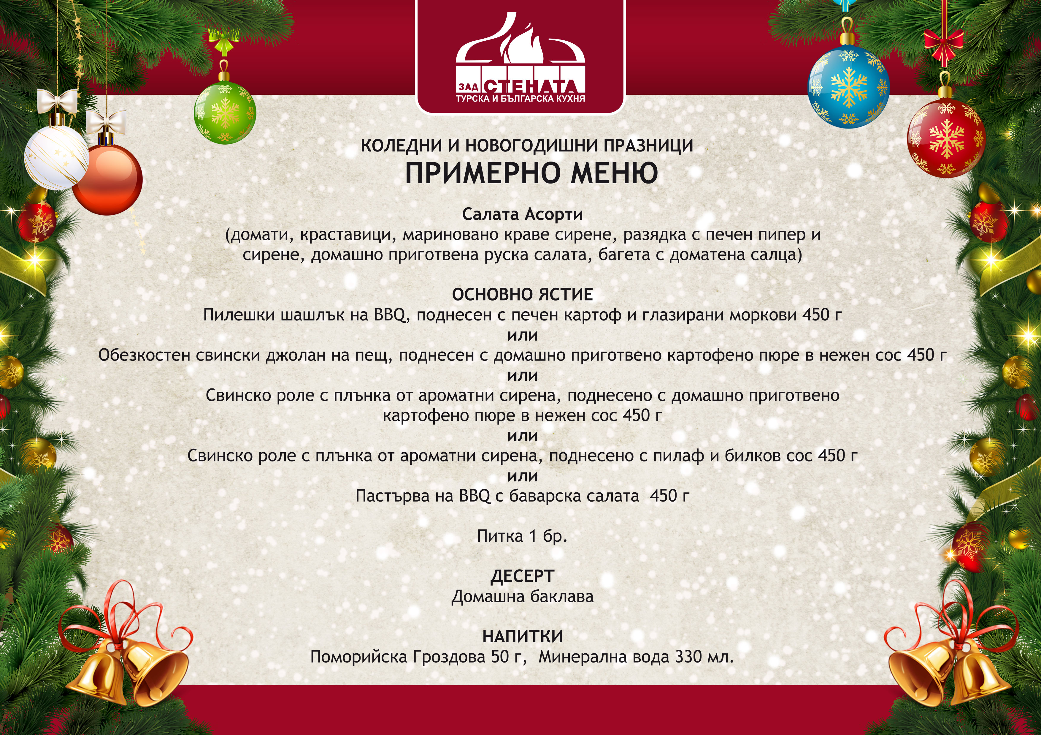 Новогодишно парти в Зад Стената