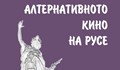 Представят книгата „Алтернативното кино на Русе“