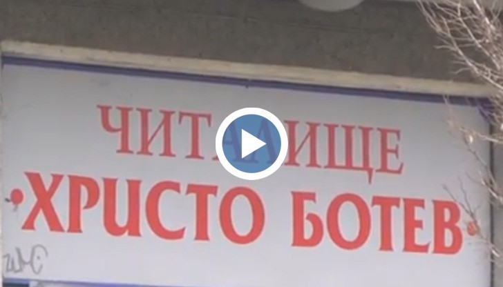 Русенци ще съдят Общината, ако не отмени решението за събаряне на читалище "Хр. Ботев"