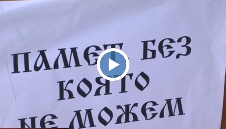 Памет, без която не можем