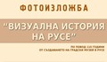 Откриват фотоизложба „Визуална история на Русе“