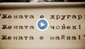 Как е изглеждала жената през социализма