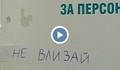 4 тоалетни на 45 легла в детското отделение на русенската болница