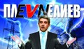 Плевнелиев се хвърли да защитава ЕРП-тата
