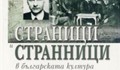 Представят „Страници и странници в българската култура“ в РБ "Любен Каравелов"