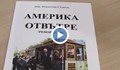 "Америка отвътре" през погледа на русенеца Венцеслав Ангелов