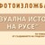 Откриват фотоизложба „Визуална история на Русе“ Откриват фотоизложба „Визуална история на Русе“