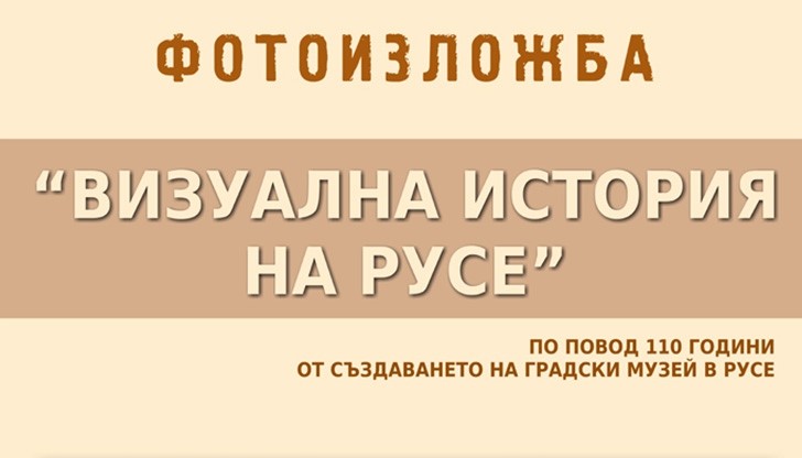 Откриват фотоизложба „Визуална история на Русе“