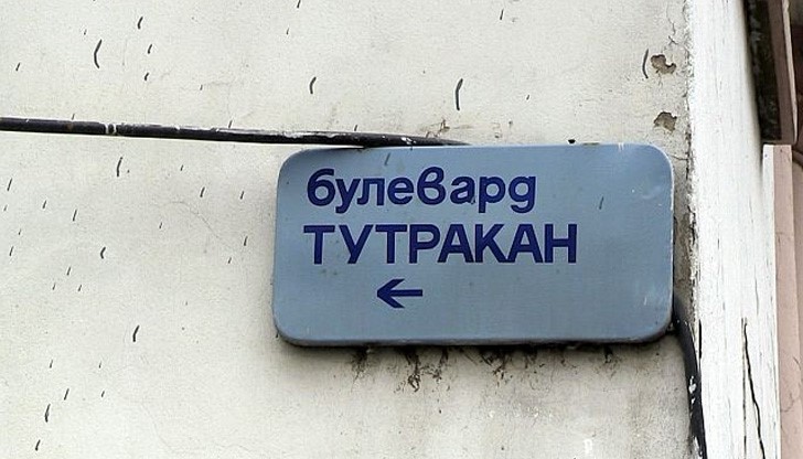 Няма да спират движението по бул. „Тутракан“ по време на ремонта му Няма да спират движението по бул. „Тутракан“ по време на ремонта му