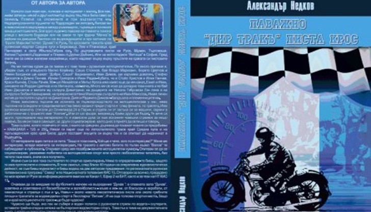 110 г. мотоциклетизъм в Русе се събра в книгата на Александър Недков