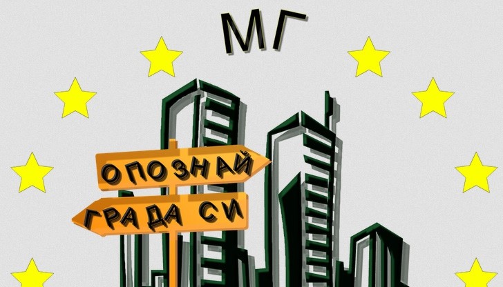 "Младежки Глас" стартира нов проект - "Опознай града си" "Младежки Глас" стартира нов проект - "Опознай града си"