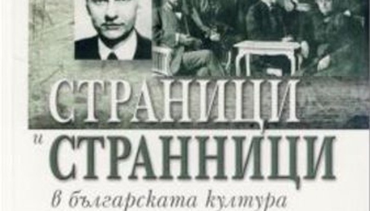 Представят „Страници и странници в българската култура“ в РБ "Любен Каравелов"