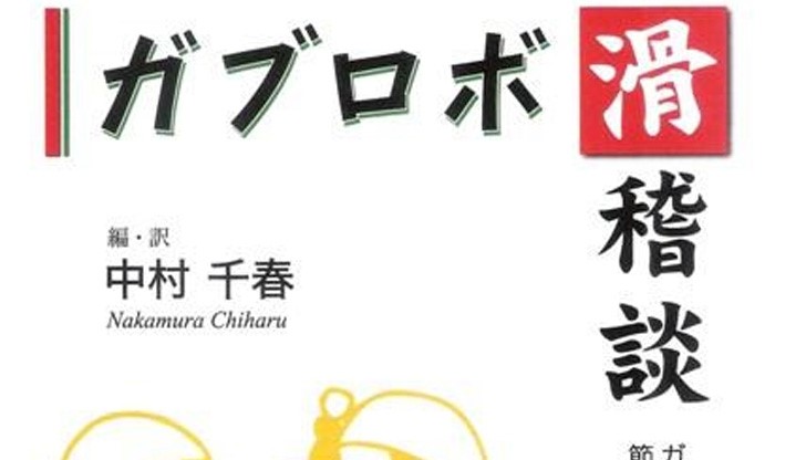 Габровският хумор стигна до Япония