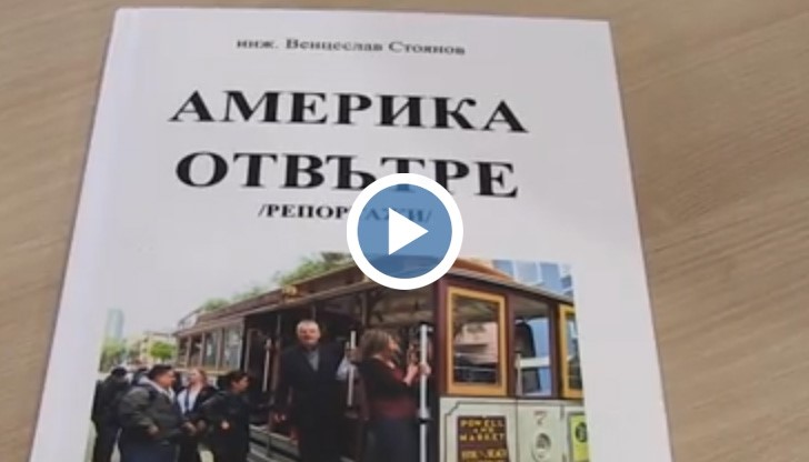 "Америка отвътре" през погледа на русенеца Венцеслав Ангелов