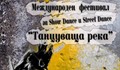 Международен танцов фестивал "Танцуваща река"