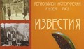 Времето на социализма разкрива Том 16 на Известията на Историческия музей