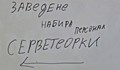 Кръчмар втрещи клиенти с най-неграмотната обява