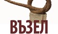 "Възел" от картини заплитат в Художествена галерия - Русе