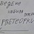 Кръчмар втрещи клиенти с най-неграмотната обява Кръчмар втрещи клиенти с най-неграмотната обява