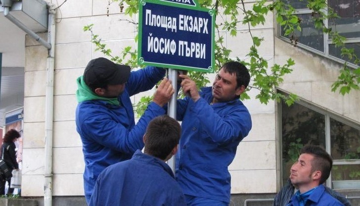 Румънец дари табели по парижки образец на гр. Бяла Румънец дари табели по парижки образец на гр. Бяла