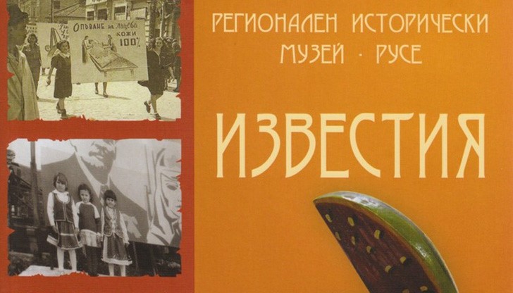 Времето на социализма разкрива Том 16 на Известията на Историческия музей