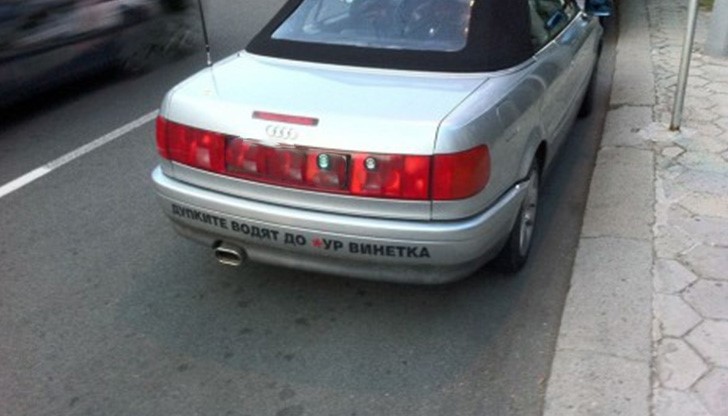 Някой разбира ли посланието на бронята на това „Ауди”?