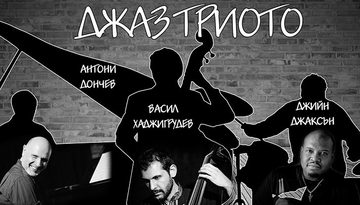 Световна джаз знаменитост излиза на русенска сцена