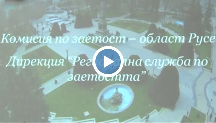 Безрезултатна остава борбата с безработицата в Русенско