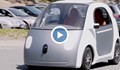 Google изобрети кола без волан и педали за по-безопасни пътища