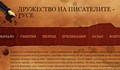 Подариха сайт на русенските писатели по повод 24 май