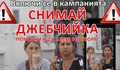 Акция : "Снимай джебчийка, помогни ѝ да влезе в затвора"
