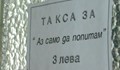 Джипи въведе такса „Аз само да попитам“