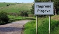 Русенското село Пиргово се сдоби с уеб сайт