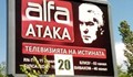 Свалят всички билбордове на "Атака" в Русенско