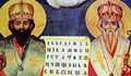 Днес почитаме Светите братя Кирил и Методий