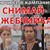 Акция : "Снимай джебчийка, помогни ѝ да влезе в затвора"