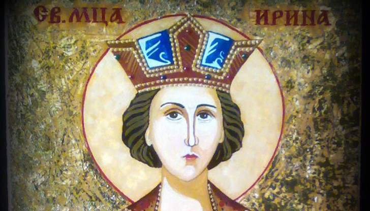 Почитаме Св. мъченица Ирина