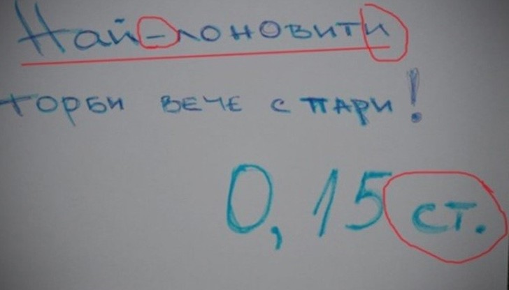"Най-лоновити торби" и други бисери на неграмотни