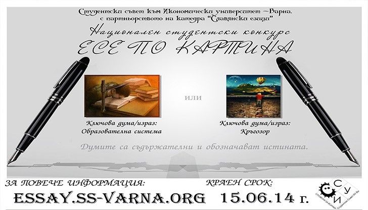 Организират студентски конкурс "Есе по картина"