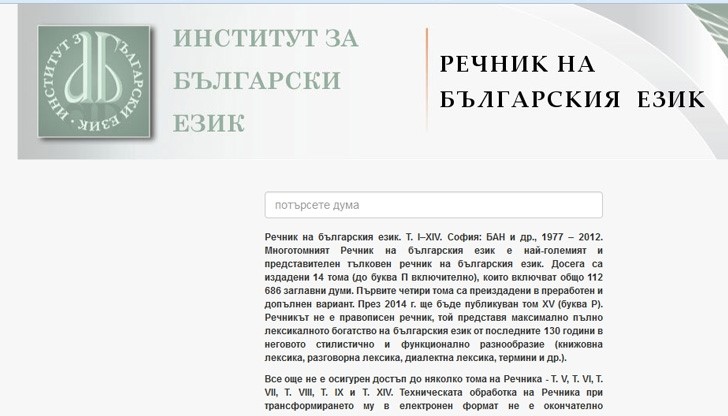 БАН пусна Речник на българския език онлайн