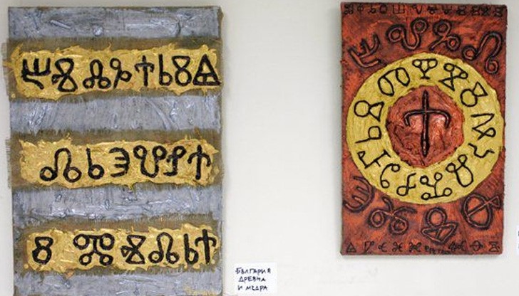 България е родина на четири писмености