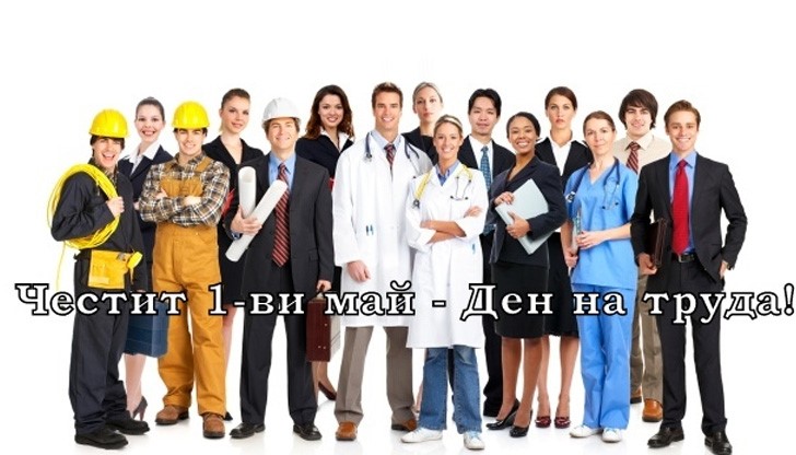 1 май е - Международният ден на труда и работническата солидарност