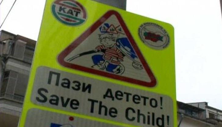 Акция "Да пазим живота на децата на пътя!" Акция "Да пазим живота на децата на пътя!"