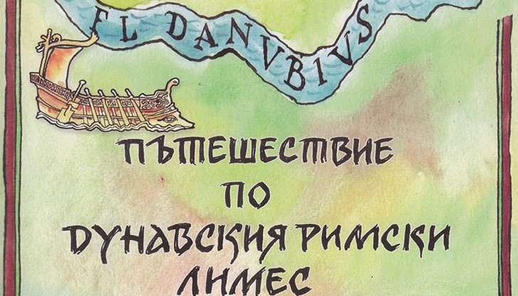 Прожектират филм за Дунавския Римски Лимес