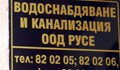 Колекторът в "Чародейка" минава под контрола на Община Русе