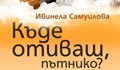 Ивинела Самуилова представя книгата си „Къде отиваш, пътнико?” в Русе
