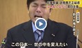 Най-гледаното видео в момента! Японски политик плаче, че похарчил държавни пари